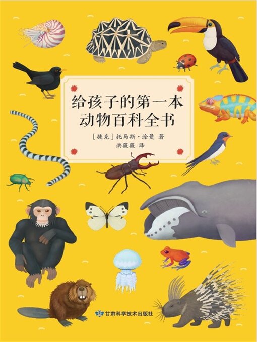 Cover image for 给孩子的第一本动物百科全书